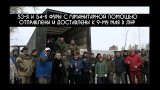 Гуманитарная помощь в ЛНР к 9-му мая отправлена и доставлена, РАБОТАЙТЕ БРАТЬЯ | КРИК-ТВ