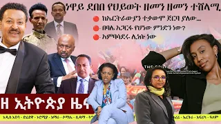 Ethiopia: ዘ ኢትዮጵያ የዕለቱ ዜና | The Ethiopia Daily Ethiopia News May 24, 2024