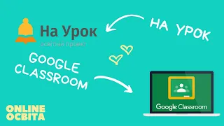 Як у Google Classroom додати тести з  На Урок