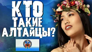 АЛТАЙЦЫ! КТО ОНИ ТАКИЕ?