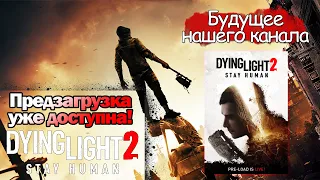 ПРЕДЗАГРУЗКА и БУДУЩЕЕ КАНАЛА | Контент по Dying Light 2: Stay Human и не только!