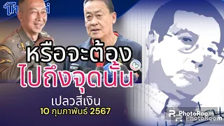 หรือจะต้อง ไปถึงจุดนั้น “เก็บตะวัน” เปลวสีเงิน 12 กุมภาพันธ์ 2567