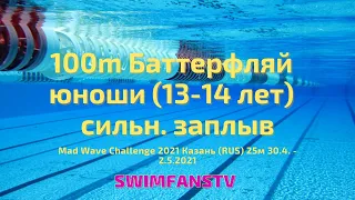 «Mad Wave Challenge 2021» 100m Баттерфляй юноши (13-14 лет) сильнейший заплыв