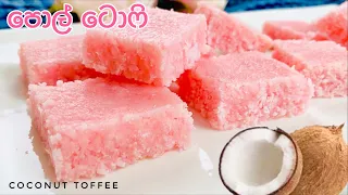 පොල් ටොෆි රසට ලස්සනට හදමු | Pol Toffee Recipe Sinhala | Coconut Toffee Recipe |Coconut Sinhala