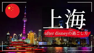 【上海観光vlog】ディズニー＆２日で楽しむグルメ・名所・スタバ｜中国・上海