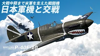 [WarThunder VR実況] #104 大戦中期まで活躍した戦闘機【P-40F-10】