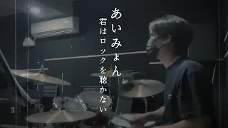 あいみょん / 君はロックを聴かない 【Drum cover 叩いてみた】 ドラムカバー