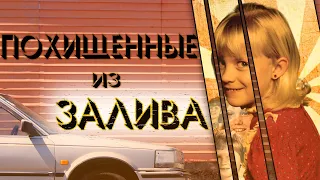 Похищенные из залива. Микаэла, Эмбер и Айлин