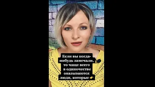 Чаще всего в одиночестве оказываются люди, которые | Психология жизни #shorts