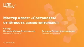 Мастер класс: «Составляем отчётность самостоятельно!»