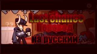 Last chance на русском. #хештек,#last Chance на русском