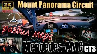 Mount Panorama Circuit 2K 60fps►РАЗДОЛБАЛ ВЕСЬ Mercedes-AMG GT3 2021►в Assetto Corsa Competizione