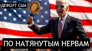 ДЕФОЛТ США: ПО НАТЯНУТЫМ НЕРВАМ!! Ripple XRP МАЛЕНЬКАЯ СУДЕБНАЯ ПОБЕДА!! КИТЫ НЕ СПЯТ!!