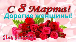 С праздником 8 Марта,дорогие женщины On the 8th of March,happy women's day