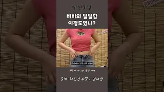 비비의 털털함 이정도였나? #개그 #예능 #밤양갱