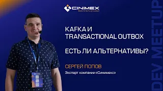 Kafka и Transactional Outbox. Есть ли альтернативы? / Сергей Попов (Синимекс)