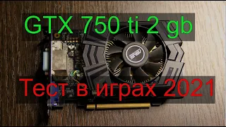 gtx 750 ti 2gb GDDR5 тест в играх в 2021 году