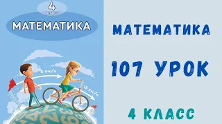 Математика 4 класс 107 урок. Проценты