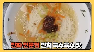 대박 유명식당 잔치국수의 맛 레시피 공개~~ | 잔치국수