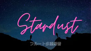 スターダスト／カーマイケル　（フルート２重奏）