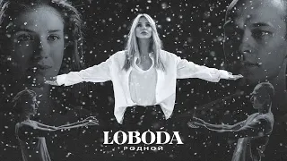 LOBODA - Родной (Премьера клипа, 2021)