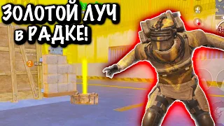 ЗОЛОТОЙ ЛУЧ в РАДКЕ НА 7 КАРТЕ в МЕТРО Рояль | Metro PUBG Mobile