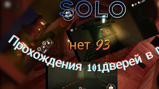 solo играю в торс прохожу 93 двери задолбался переснимать