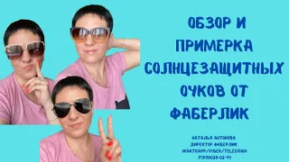 #фаберлик Обзор и примерка солнцезащитных очков. Выбираем очки на лето.