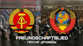 DDR - USSR Friendship Song «Песня Дружбы» | «Freundschaftslied» (Русский & Deutsch)