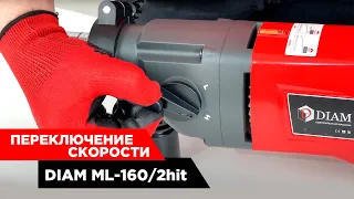 Как переключать скорости на сверлильной машине DIAM ML-160/2Hit