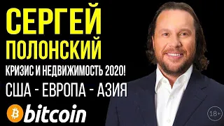 КРИЗИС И НЕДВИЖИМОСТЬ 2020 | СЕРГЕЙ ПОЛОНСКИЙ | ВАДИМ БУХКАЛОВ | ВЛАД НЕМИРОВСКИЙ | НИК ПОЛЮШКИН