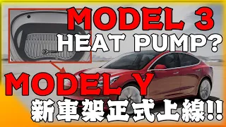 特斯拉 Model Y 新車架正式上線! Model 3 各種可能的升級消息! 自動駕駛造成車禍? 2020 Tesla Latest News! 安築的Tesla中文分析頻道