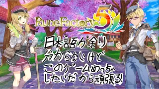 【Vtuber】Rune Factory 5 (JP)/ルーンファクトリー5 - My Japanese is Bad but I'll Do My Best!