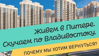 Владивосток- Питер- Владивосток-Питер. Что не нравится в культурной столице?