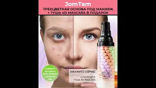 Трехцветная основа под макияж JomTam