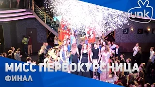 МИСС ПЕРВОКУРСНИЦА 2016. Финал