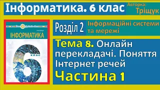 Тема 8. Онлайн перекладач. Поняття Інтернет речей. Частина 1 | 6 клас | Тріщук