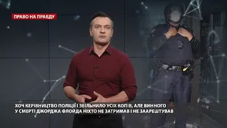 Поліцейське насильство і масові протести у США: паралелі з Україною, Право на правду