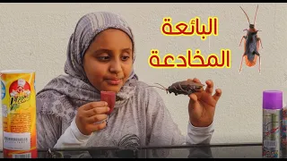 البائعة المخادعة  ..(فيلم قصير ) - سوالف بناتي