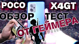 POCO X4 GT Обзор и ПОДРОБНЫЙ ТЕСТ ОТ ГЕЙМЕРА!