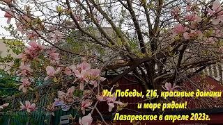 Ул.Победы,216. Красивые домики и моря рядом!!!🌴ЛАЗАРЕВСКОЕ СЕГОДНЯ🌴СОЧИ.