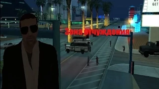 |Трилогия Ужаса|Фильм"Зона отчуждения" GTA SA 2 часть