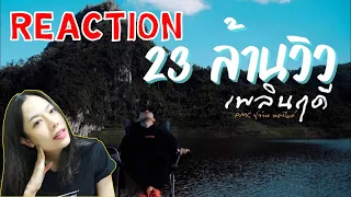 REACTION เพลินฤดี - PMC(ปู่จ๋าน ลองไมค์) l PREPHIM