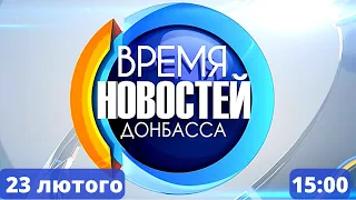 Випуск новин від 23 лютого 15:00