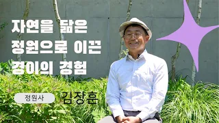 [INTERVIEW] 자연을 닮은 정원으로 나를 이끈 것은? | 김장훈 정원사의 센스 오브 원더 | Blume Table