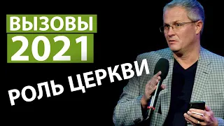 Вызовы 2021 - роль церкви. Александр Шевченко.