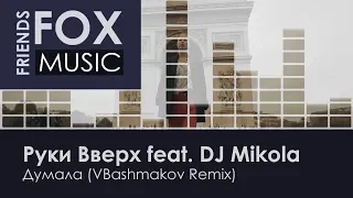 Руки Вверх feat. DJ Mikola Cover - Думала (VBashmakov Remix)