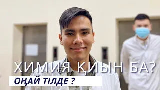 ХИМИЯ ҚИЫН БА? | ХИМИЯНЫ ҮЙРЕНУ