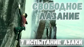 На гребне волны - Свободное лазание 7 испытание Озаки. 8 испытание Акт абсолютное доверие