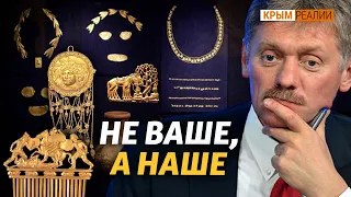 Россия будет бороться за «скифское золото»? | Крым.Реалии ТВ
